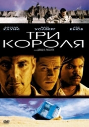 Постер Три короля (1999)