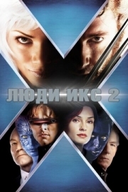 Постер Люди Икс 2 (2003)