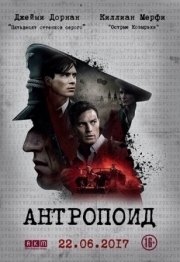 Постер Антропоид (2016)
