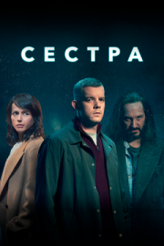 Постер фильмамультфильма Сестра (2020)