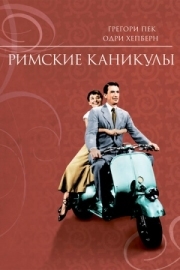 Постер аниме Римские каникулы (1953)