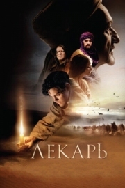 Постер аниме Лекарь: Ученик Авиценны (2013)