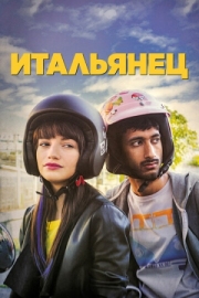 Постер Итальянец (2019)