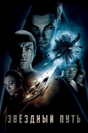 Постер Звездный путь (2009)