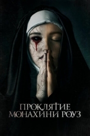 Постер Проклятие монахини Роуз (2019)