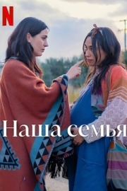 Постер Наша семья (2023)