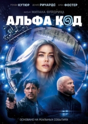 Постер аниме Альфа код (2020)