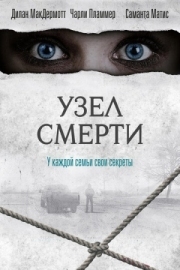 Постер Узел смерти (2016)