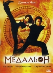 Постер Медальон (2003)