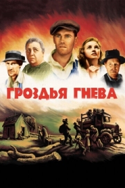 Постер аниме Гроздья гнева (1940)