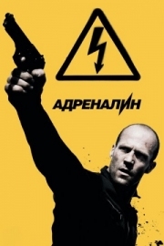 Постер Адреналин: Высокое напряжение (2009)