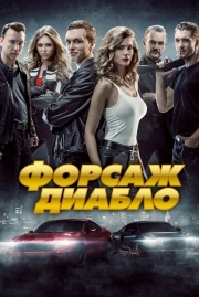 Постер Форсаж. Диабло (2019)