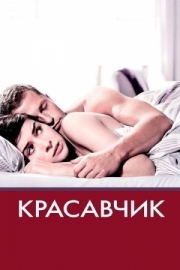 Постер Красавчик (2007)