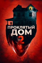 Постер Проклятый дом 2 (2019)