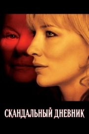Постер Скандальный дневник (2006)