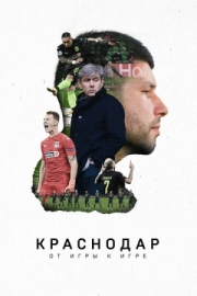 Постер аниме Краснодар. От игры к игре (2021)