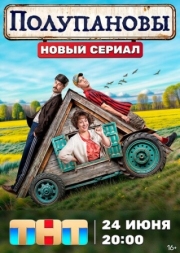 Постер Полупановы (2024)