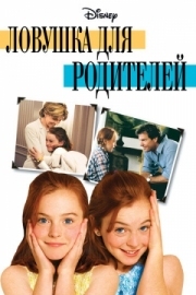 Постер Ловушка для родителей (1998)