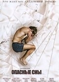 Постер Опасные сны (2010)