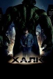 Постер Невероятный Халк (2008)