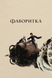 Постер аниме Фаворитка (2018)