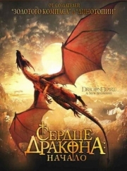 Постер Сердце дракона: Начало (1999)