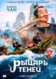 Постер Рыцарь теней (2019)