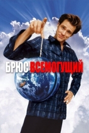 Постер аниме Брюс Всемогущий (2003)