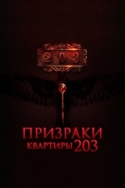 Постер аниме Призраки квартиры 203 (2022)