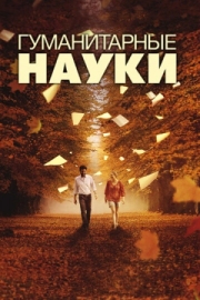 Постер аниме Гуманитарные науки (2011)