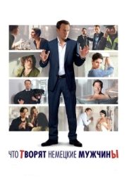 Постер Что творят немецкие мужчины (2012)