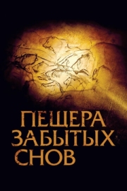 Постер Пещера забытых снов (2010)