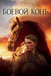 Постер Боевой конь (2011)