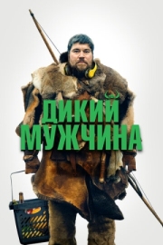 Постер Дикий мужчина (2021)