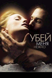 Постер Убей меня нежно (2001)