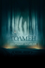 Постер Толмен. Первый демон (2019)