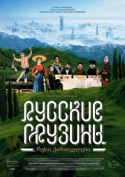 Постер Русские грузины. Фильм первый (2020)