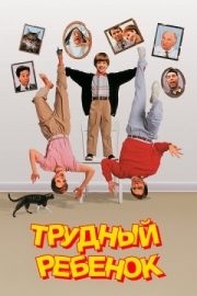 Постер Трудный ребенок (1990)