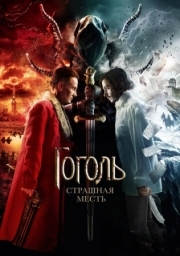 Постер Гоголь. Страшная месть (2018)