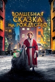 Постер Волшебная сказка на Рождество (2021)