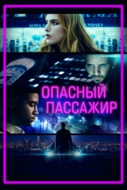 Постер Опасный пассажир (2018)