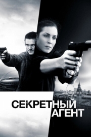 Постер Секретный агент (2016)