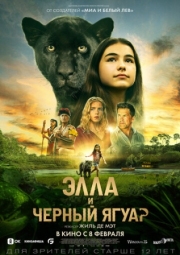 Постер Элла и чёрный ягуар (2024)