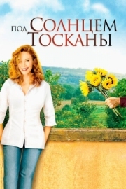 Постер аниме Под солнцем Тосканы (2003)