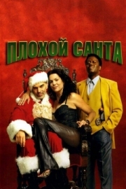 Постер Плохой Санта (2003)