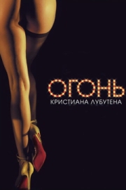 Постер Огонь Кристиана Лубутена 3D (2012)