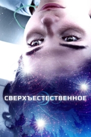 Постер Сверхъестественное (2018)