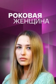 Постер Роковая женщина (2021)