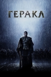 Постер Геракл: Начало легенды (2014)