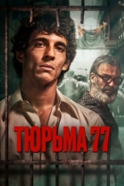 Постер Тюрьма 77 (2022)